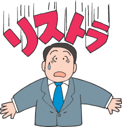 リストラ.GIF